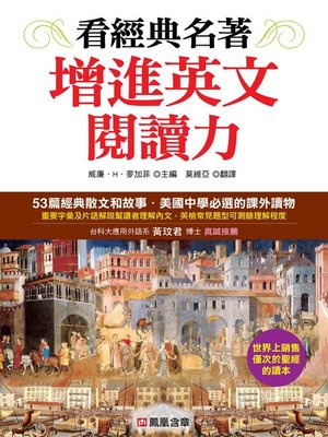cover image of 看經典名著增進英文閱讀力